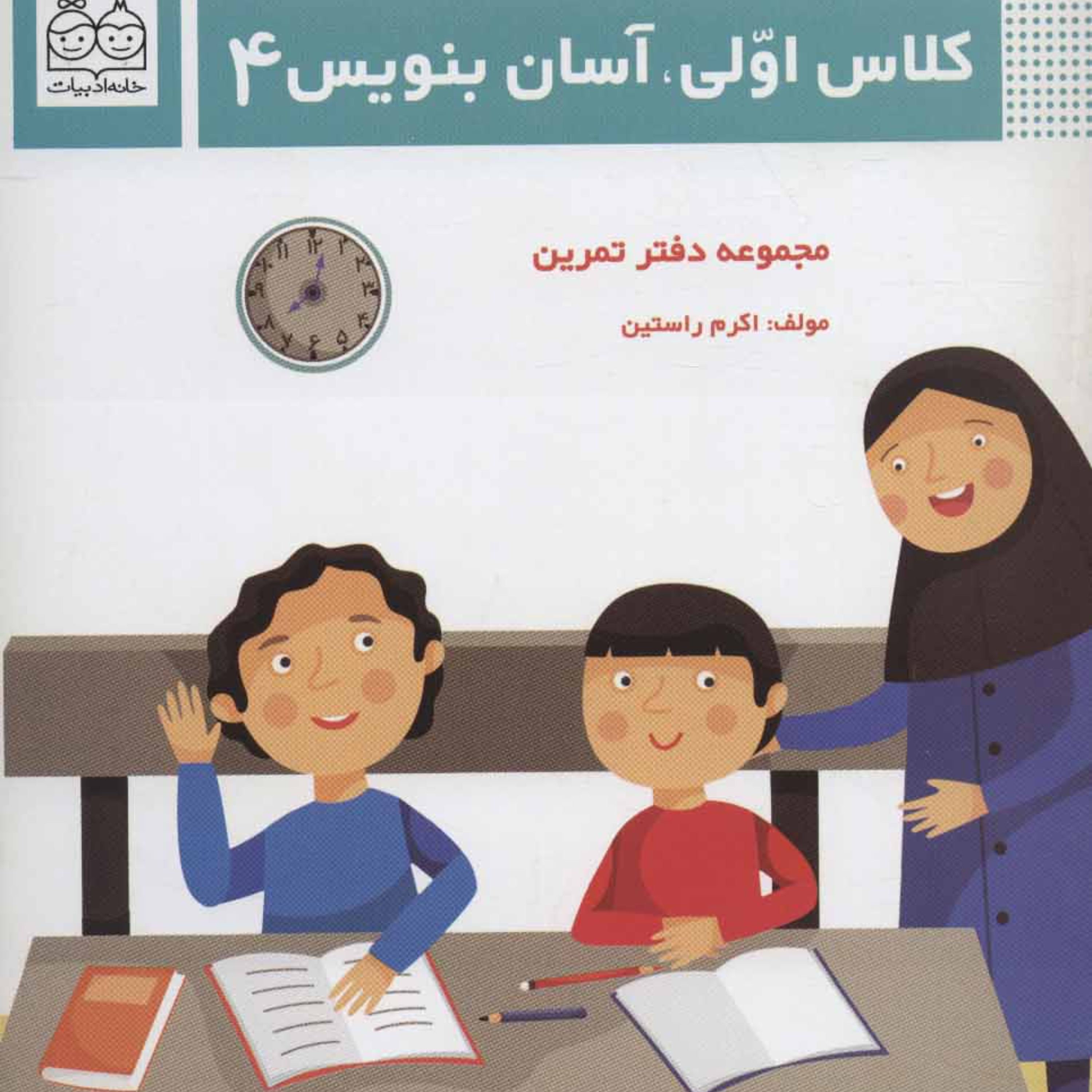 کلاس اولی آسان بنویس4
