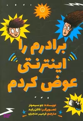 کتاب برادرم را اینترنتی عوض کردم اثر جو سیمونز انتشارات ایران بان