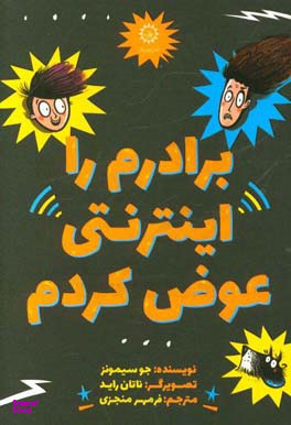 کتاب برادرم را اینترنتی عوض کردم اثر جو سیمونز انتشارات ایران بان