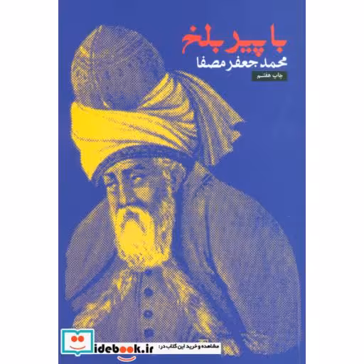 کتاب با پیر بلخ اثر محمدجعفر مصفا