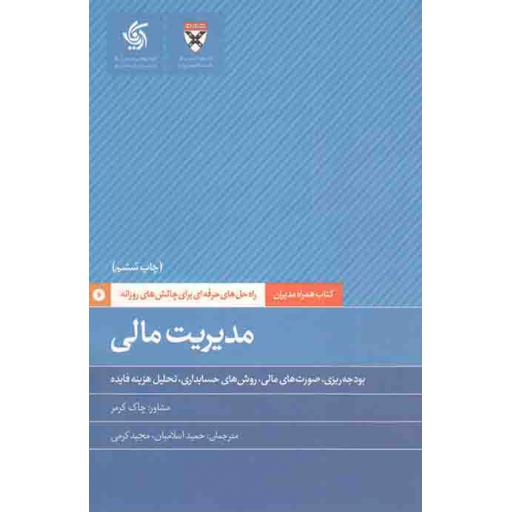 همراه مدیران: مدیریت مالی (بودجه ریزی، صورت های مالی، روش هیا حسابداری، تحلیل هزینه فایده)