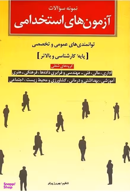 کتاب آزمون‌های استخدامی (پایه کارشناسی و بالاتر) اثر بهروز پرتو انتشارات شباهنگ