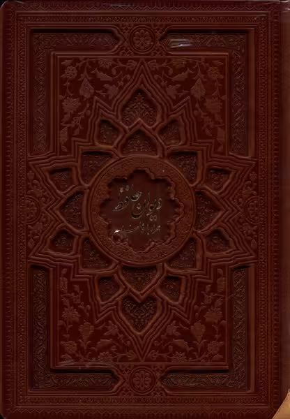 کتاب دیوان وزیری چرم با قاب با فالنامه فارابی