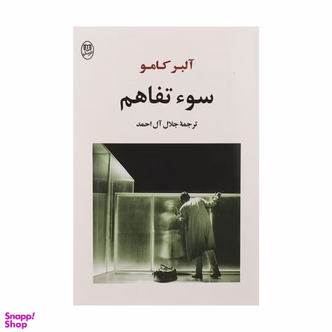 کتاب سوء تفاهم اثر آلبر کامو انتشارات جامی و مصدق