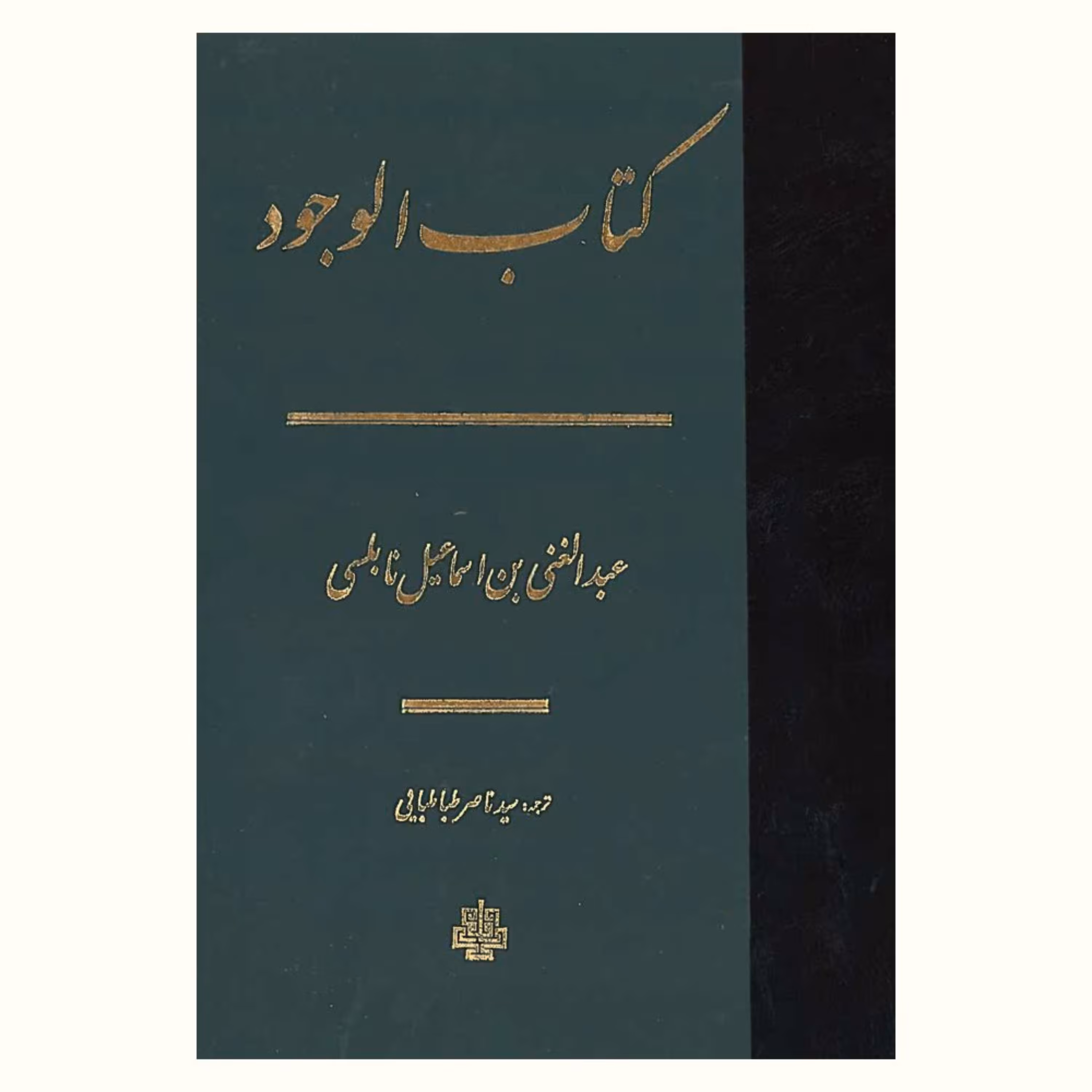 کتاب کتاب الوجود (عبدالغنی بن اسماعیل نابلسی) نشر مولی