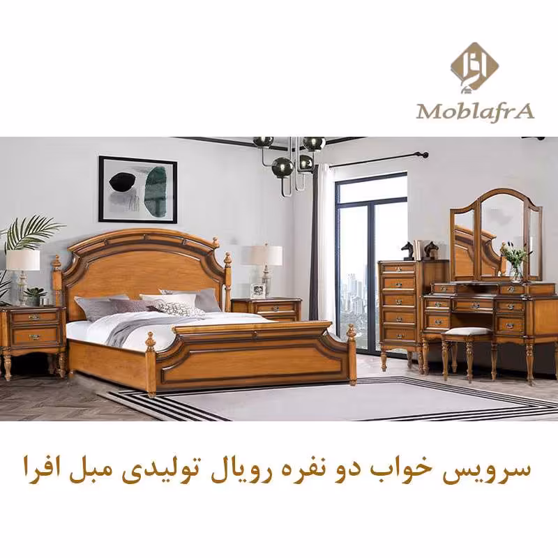 سرویس خواب دو نفره رویال