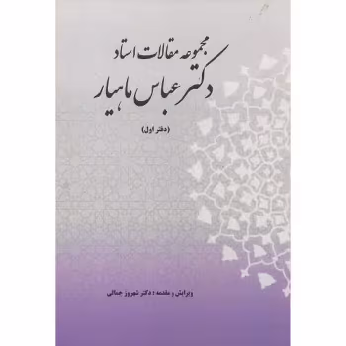 کتاب مجموعه مقالات استاد دکتر عباس ماهیار