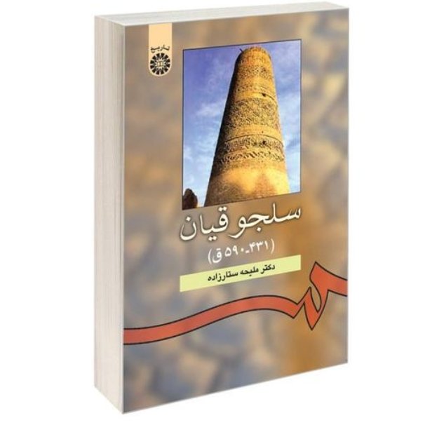 کتاب سلجوقیان ( 590-431 ق)نویسنده ملیحه ستار زاده