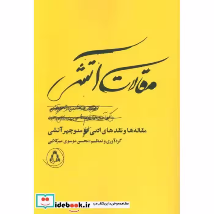 کتاب مقالات آتشی
