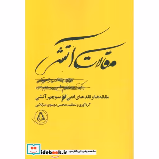 کتاب مقالات آتشی