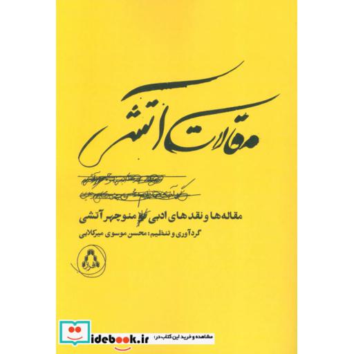 کتاب مقالات آتشی