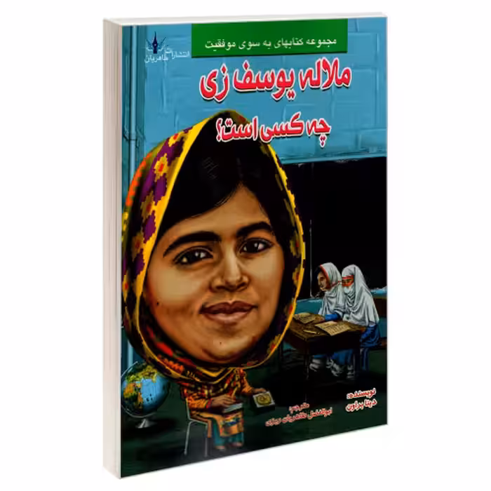 ملاله یوسف زی چه کسی است؟ نشر طاهریان (20922)
