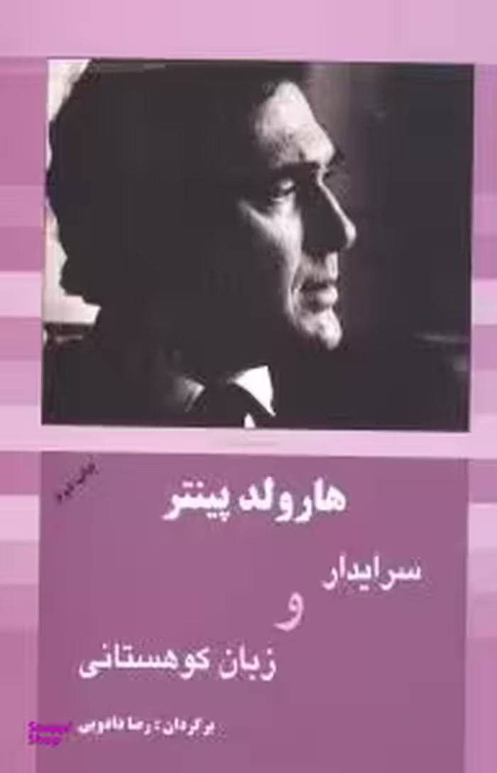 هارولد پینتر5
