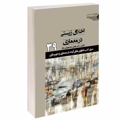 اخلاق زیستی در معماری نشر طحان (15379)