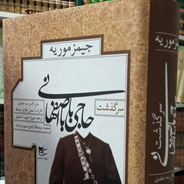 کتاب سرگذشت حاج بابا