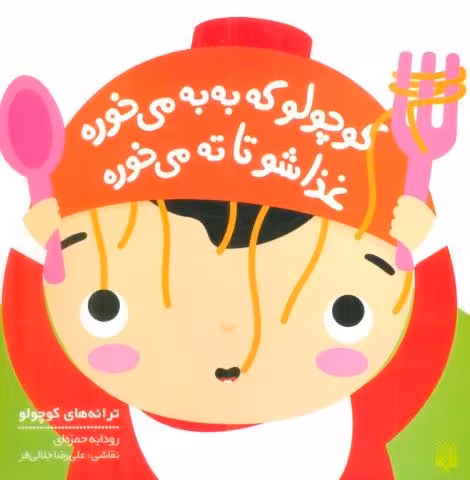 کوچولو که به به می خوره غذاشو تا ته می خوره (ترانه های کوچولو)