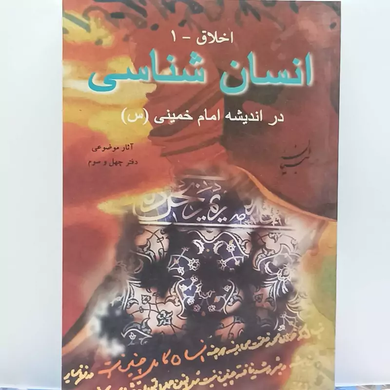 انسان شناسی در اندیشه امام خمینی آثار موضوعی دفتر چهل و سوم