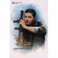 سرت را به خدا بسپار - تاریخ شفاهی دفاع مقدس: فرماندهان 04 (گزیده خاطرات شهید محمدرضا داورزنی)