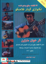 خرید کتاب 42 قطعه سطح بندی شده تکنوازی گیتار فلامنکو | ایده بوک