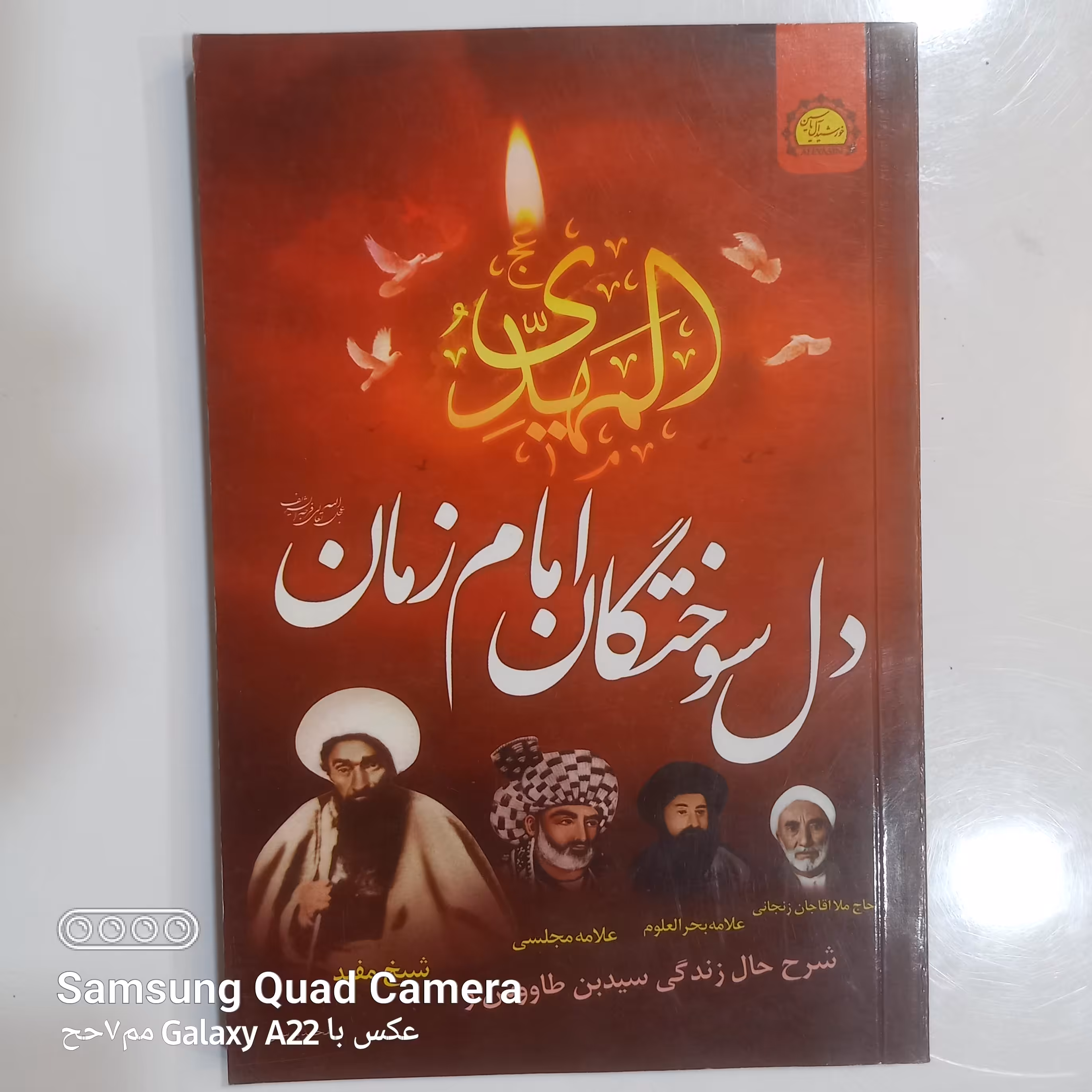 دل سوختگان امام زمان عجل الله تعالی فرجه 