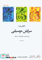 قیمت و خرید کتاب نگاهی نو به سرایش موسیقی | ایده بوک
