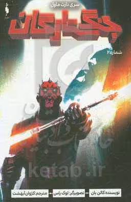 کتاب جنگ ستارگان 2 اثر کالن بان ترجمه کژوان آبهشت