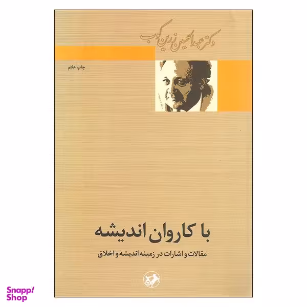 کتاب با کاروان اندیشه اثر دکتر عبدالحسین زرین کوب نشر امیر کبیر