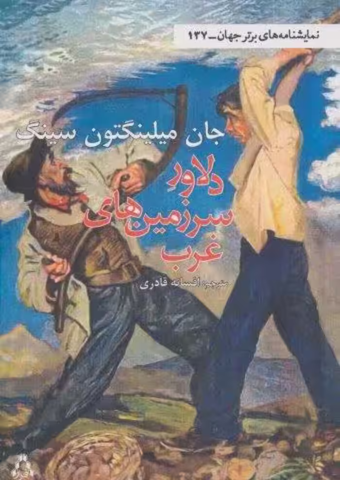 دلاور سرزمین های غرب (نمایشنامه های برتر جهان137)