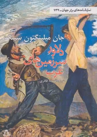 دلاور سرزمین های غرب (نمایشنامه های برتر جهان137)