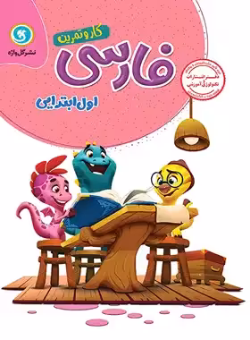 کتاب کار و تمرین فارسی اول ابتدایی گل واژه| چی بخونم