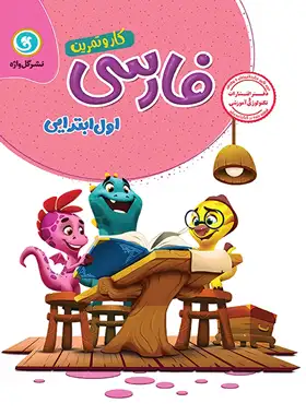 کتاب کار و تمرین فارسی اول ابتدایی گل واژه| چی بخونم