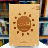 درس امامت ؛ دوره عقائد قرآنی از سری دوره‌های نور معرفت