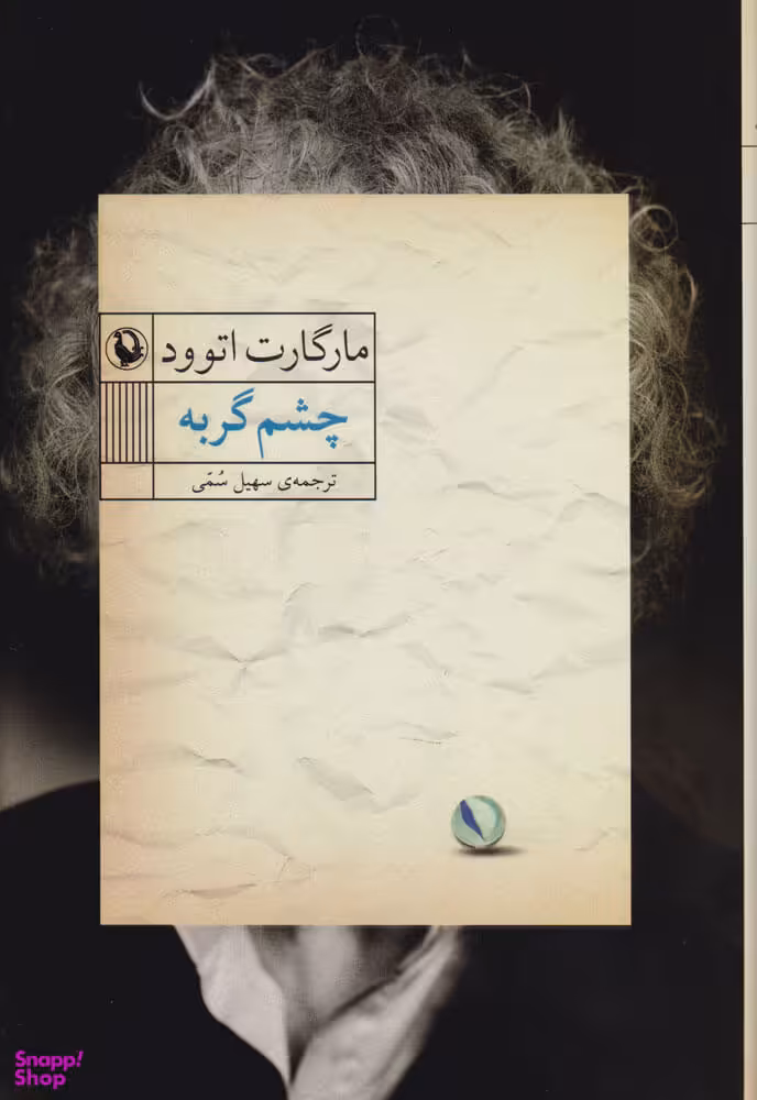 کتاب چشم گربه اثر مارگارت اتوود انتشارات مروارید