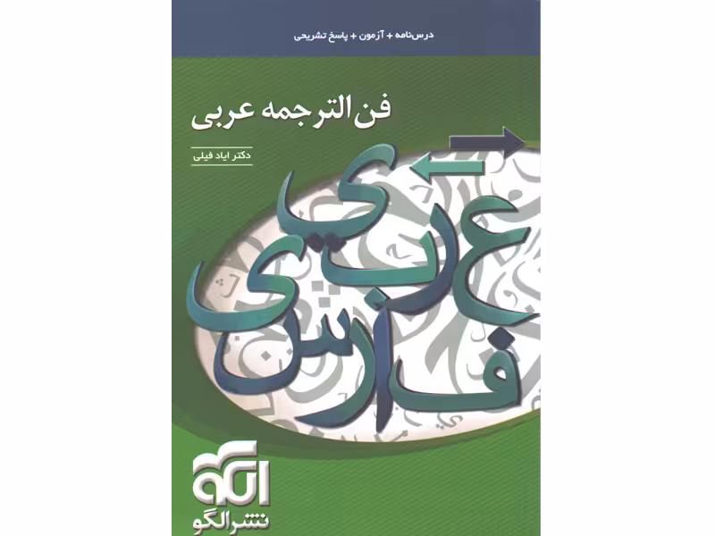 کتاب فن الترجمه عربی نشر الگو
