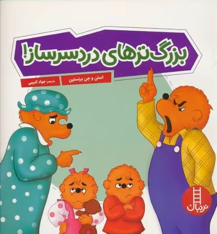 بزرگ ترهای دردسر ساز! (گلاسه)