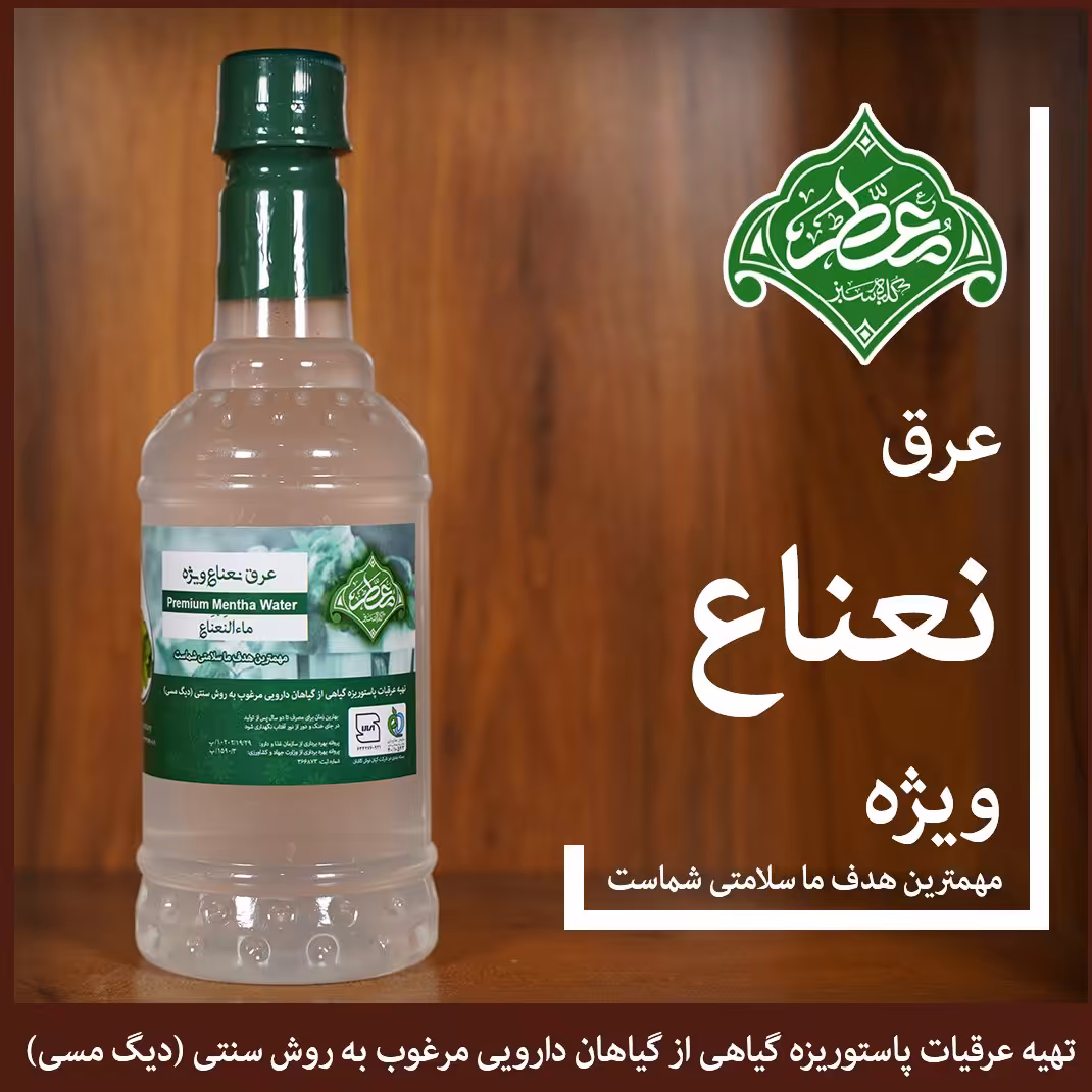 عرق نعناع ویژه نیم لیتری معطر