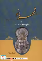 قیمت و خرید کتاب ایران در عهد یزدگرد سوم | ایده بوک