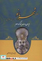 قیمت و خرید کتاب ایران در عهد یزدگرد سوم | ایده بوک
