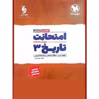 کتاب امتحانت تاریخ دوازدهم انسانی اثر بهروز یحیی نشر مهر و ماه