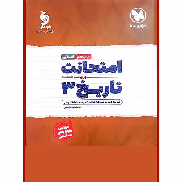 کتاب امتحانت تاریخ دوازدهم انسانی اثر بهروز یحیی نشر مهر و ماه