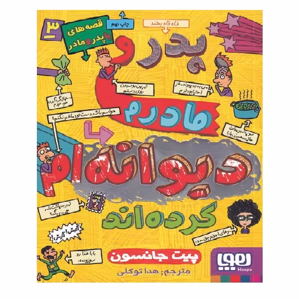 کتاب قصه های با پدر و مادر 3 اثر پیت جانسون انتشارات هوپا