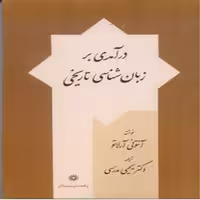 درآمدی بر زبان شناسی تاریخی