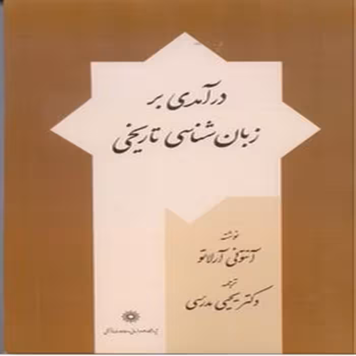 درآمدی بر زبان شناسی تاریخی