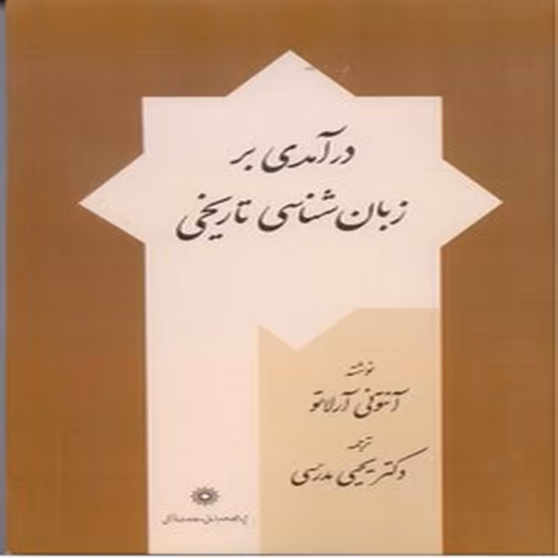 درآمدی بر زبان شناسی تاریخی