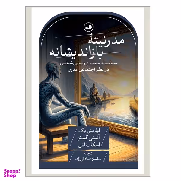 کتاب مدرنيته بازانديشانه اثر اولريش بك آنتوني گيدنز اسكات لش نشر ثالث