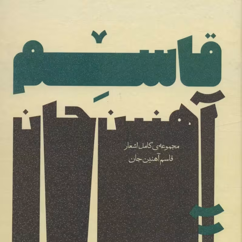 مجموعه ی کامل اشعار قاسم آهنین جان 