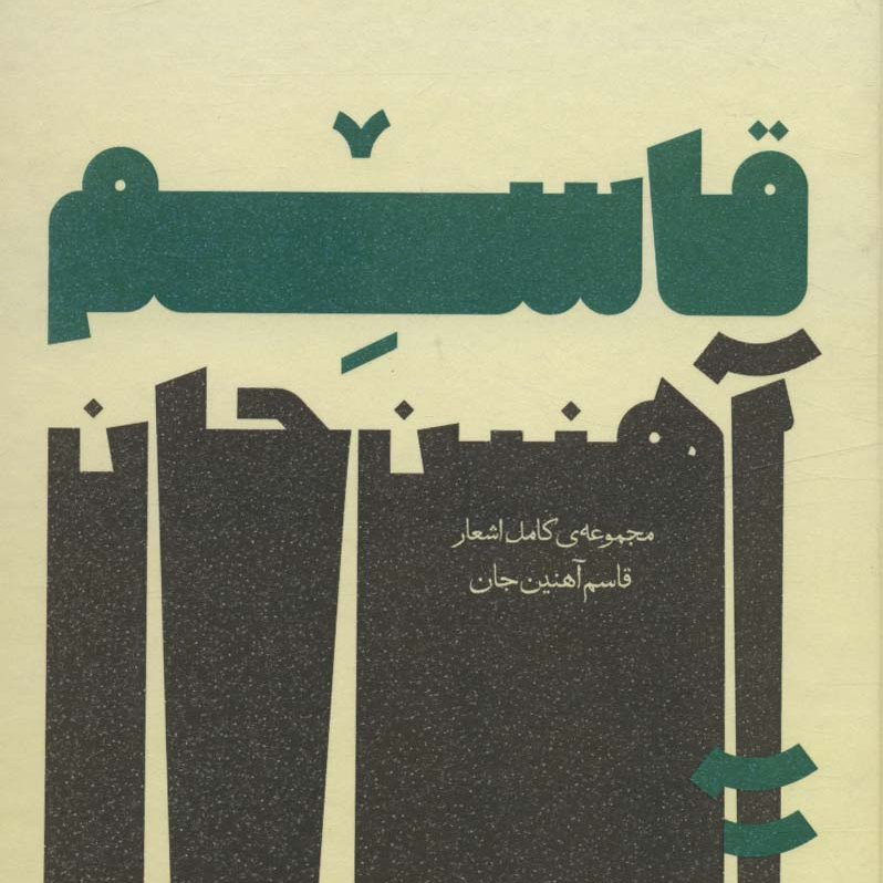 مجموعه ی کامل اشعار قاسم آهنین جان