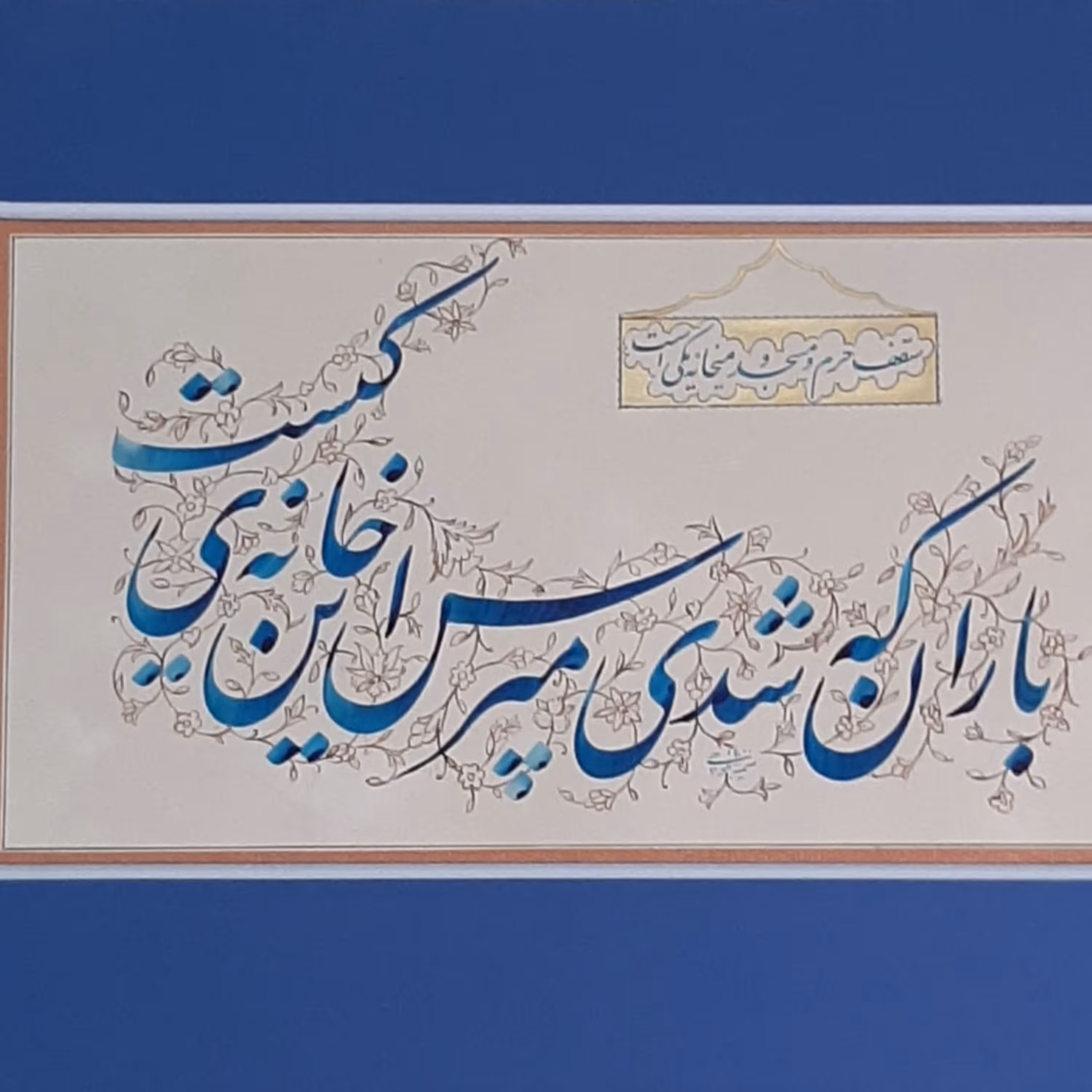 تابلو خوشنویسی با مرکب 35 در 50