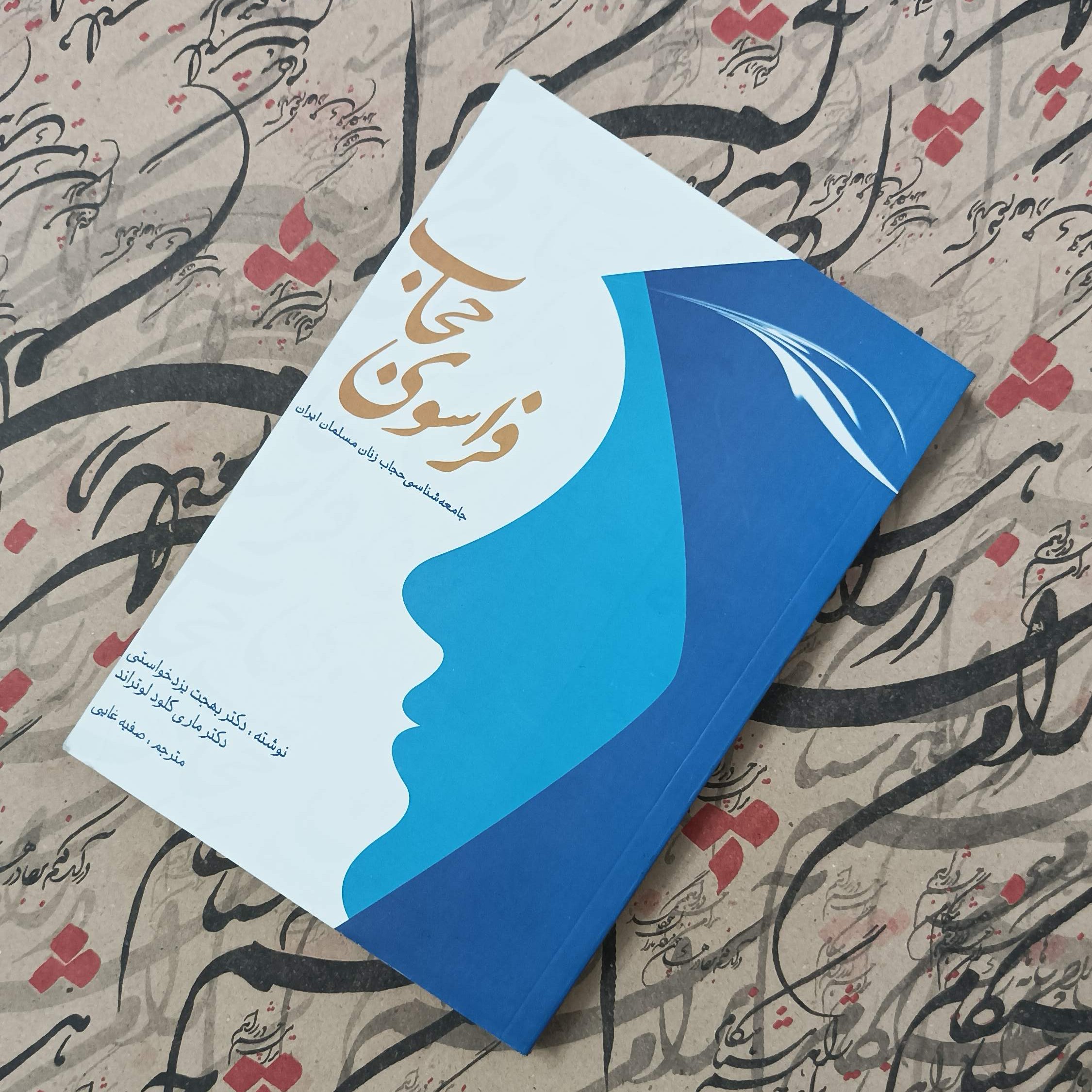 فراسوی حجاب، جامعه شناسی حجاب زنان مسلمان ایران، ترجمه صفیه غایی، انتشارات سازمان تبلیغات اسلامی