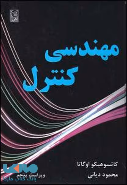 مهندسی کنترل اوگاتا نشر نص